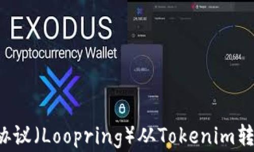 
如何将路印协议（Loopring）从Tokenim转出？详细指南