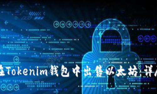 如何在Tokenim钱包中出售以太坊：详尽指南