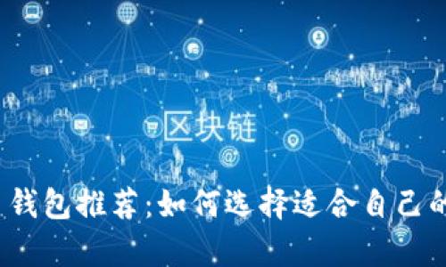 2023年最佳比特币钱包推荐：如何选择适合自己的数字资产储存方案