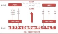 以太坊钱包全面图解：如何选择与使用