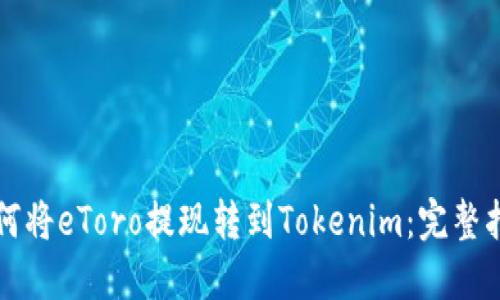 如何将eToro提现转到Tokenim：完整指南