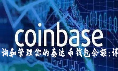 如何查询和管理你的泰达币钱包余额：详细指南