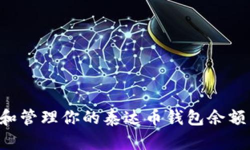 如何查询和管理你的泰达币钱包余额：详细指南
