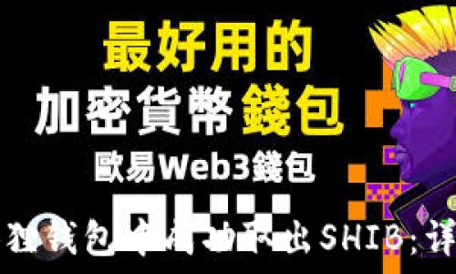   
如何在小狐狸钱包中成功取出SHIB：详细步骤指南