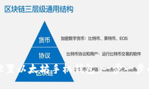 如何设置以太坊手机钱包：一步一步的指南