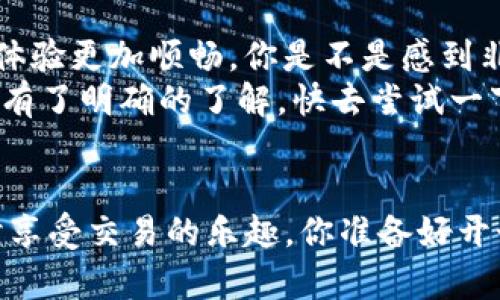   如何注册Tokenim: 一步一步教你轻松完成注册 / 

 guanjianci Tokenim, 注册, 加密货币, 数字资产 /guanjianci 

引言
在日益发展的数字经济中，区块链技术和加密货币的出现正在改变我们的投资方式。Tokenim 是一家新兴的数字资产交易平台，它为用户提供了便捷、安全的交易服务。如果你对加密货币感兴趣，并且想要加入Tokenim的大家庭，那么本文将详细介绍Tokenim的注册方法，帮助你轻松迈出这一步。你是不是已经迫不及待想开始呢？

什么是Tokenim？
在深入注册步骤之前，我们先来了解一下Tokenim。Tokenim是一家专注于加密货币交易的平台，提供多种数字资产的交易服务。它的用户界面友好，便于新手快速上手。同时，Tokenim致力于为用户提供安全的交易环境，并且支持多种支付方式，方便用户进行资金管理和交易。

为什么选择Tokenim？
选择Tokenim的理由有很多。首先，平台提供丰富的交易对，让用户可以自由选择最适合自己的投资项目。其次，Tokenim的交易手续费相对较低，适合各类投资者，无论你是新手还是经验丰富的交易者。此外，Tokenim 还拥有强大的客户支持团队，能够及时解答用户的疑问，为交易保驾护航。
你是不是在考虑加入Tokenim的行列？那么接下来，我们就来看看如何注册吧！

Tokenim注册准备工作
在开始注册之前，你需要准备一些信息。首先，确保你有一个有效的电子邮件地址，这将用于接收注册确认邮件和后续的密码重置链接。其次，准备好一个强密码，密码建议包含字母、数字和特殊字符，以提高安全性。最后，了解Tokenim对用户的身份验证要求，以便顺利完成注册过程。

Tokenim注册步骤
接下来，我们将逐步拆解Tokenim的注册过程。按照以下步骤，你就可以顺利注册并开始你的加密货币之旅了。

h4第1步：访问Tokenim官网/h4
首先，打开你的浏览器，输入Tokenim的官网地址。在官网首页，你会看到一个明显的“注册”或者“创建账户”的按钮。点击它，进入注册页面。

h4第2步：填写注册信息/h4
在注册页面，你需要提供一些基本信息，包括：
ul
  li电子邮件地址/li
  li用户名/li
  li强密码/li
/ul
确保信息准确无误。你可能还需要勾选同意用户协议和隐私政策。你是不是在想，这一步很简单吧？确实是的！只需几分钟，你就能完成这部分。

h4第3步：邮箱验证/h4
填写完注册信息后，Tokenim会发送一封验证邮件到你填写的邮箱。打开邮箱，找到这封邮件，点击其中的验证链接。这一步非常重要，只有完成邮箱验证，你的账户才能激活。记得检查你的垃圾邮件，要不然后面可能会出现意想不到的麻烦！

h4第4步：填写个人信息/h4
邮箱验证成功后，登录你的Tokenim账户，系统会提示你填写个人信息。这些信息通常包括你的真实姓名、联系电话、住址等。请尽量提供准确的信息，因为这将影响到后续的身份认证。

h4第5步：身份验证/h4
为了保障用户账户的安全，Tokenim需要进行身份验证。准备好个人身份证明文件，比如护照或身份证，按照系统提示上传相应的文件。身份验证通常需要几个工作日，不过一旦通过，你的账户将会更为安全。

最后一步：充值与交易
完成注册和身份验证后，你就可以开始充值和交易了。Tokenim支持多种充值方式，包括银行转账、信用卡以及其他加密货币转账。充值完成后，你就可以浏览平台上的各种数字资产，进行交易了。

总结
总的来说，注册Tokenim的过程并不复杂，只需几个简单的步骤就能完成。从准备工作、注册、验证直到充值，Tokenim都提供了友好的引导，让新用户的体验更加顺畅。你是不是感到非常兴奋呢？加入Tokenim，就能踏上你自己的加密货币投资之路！
无论你是想要投资比特币、以太坊，还是探索新兴的数字资产，Tokenim都是一个值得考虑的平台。通过本文的介绍，相信你已经对Tokenim的注册过程有了明确的了解。快去尝试一下吧！

我们期待在Tokenim见到你
在这个不断发展的数字资产市场中，机遇与挑战并存。作为一个新用户，Tokenim为你提供了良好的开端。希望你在这里能够收获丰厚的投资回报，同时享受交易的乐趣。你准备好开始你的Tokenim之旅了吗？