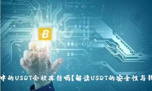 热钱包中的USDT会被冻结吗？解读USDT的安全性与钱包管理