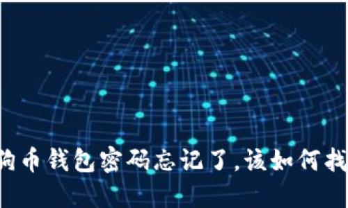 狗狗币钱包密码忘记了，该如何找回？