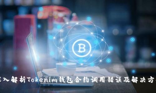 深入解析Tokenim钱包合约调用错误及解决方案