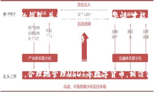   如何生成USDT钱包地址：详细教程和注意事项 / 

 guanjianci USDT钱包, 钱包地址生成, 加密货币, 数字货币 /guanjianci 

引言
随着数字货币的飞速发展，USDT（泰达币）作为一种稳定币，因其与美元的固定价值而倍受欢迎。在这个过程中，许多人都希望能拥有一个安全、可靠的USDT钱包，以便于存储和交易。然而，有些用户对于如何生成一个USDT钱包地址依然感到困惑。那么，如何才能正确、安全地生成一个USDT钱包地址呢？在这篇文章中，我们将为你提供一份详尽的教程，帮助你轻松完成这一过程。

什么是USDT钱包？
在深入讲解如何生成USDT钱包地址之前，让我们简要了解一下什么是USDT钱包。简单来说，USDT钱包是一个数字接口，它允许用户存储和管理他们的USDT资产。钱包可以是硬件钱包、软件钱包，甚至是在线交易所提供的钱包。这些钱包各有优缺点，但共同的任务是保护用户的资产安全并方便日常管理。

选择合适的钱包类型
在创建USDT钱包地址之前，选择一个合适的钱包类型至关重要。你是否在考虑使用硬件钱包、软件钱包还是在线钱包呢？
1. **硬件钱包**：最安全的选择，适合长期投资。使用物理设备来存储私钥，避免网络攻击。
2. **软件钱包**：如手机应用或电脑程序，便于日常交易，但相对安全性较低。例如，Exodus、Trust Wallet等。
3. **在线钱包**：由第三方提供，操作简单，适合初学者，但对安全性要求较高。比如Binance、Huobi等交易所提供的钱包。
在选择钱包的时候，你可以考虑以下几个因素：便利性、安全性、是否支持多种数字货币等。你是不是也有这样的疑惑？究竟选择哪一种钱包更合适呢？我们建议在安全性和便利性之间找到一个平衡点。

如何生成USDT钱包地址
接下来，我们将详细讲解如何生成USDT钱包地址。这里以软件钱包为例，我们将采用Trust Wallet作为示范。其他钱包的操作流程可能会有所不同，但大体上是类似的。

步骤1：下载与安装Trust Wallet
首先，你需要下载并安装Trust Wallet。你可以在Android的Google Play商店或iOS的App Store中搜索“Trust Wallet”进行下载。确保你下载的是官方版本，以防止假冒应用的出现。

步骤2：创建新钱包
安装完成后，打开Trust Wallet应用，选择“创建新钱包”。系统会要求你关注一些安全提示，包括备份和保护你的私钥。请认真阅读这些提示。

步骤3：备份助记词
系统会生成一组助记词，这是你恢复钱包的唯一方法。请务必把助记词记录下来，并放在安全的地方。你必须确保这个助记词不被他人知晓，否则你可能会失去你的USDT资产！

步骤4：选择USDT
回到主界面，点击“添加资产”选择USDT。系统可能会要求你选择想要的钱包网络，通常有TRC20和ERC20两种。TRC20是基于波场网络，而ERC20则是以太坊网络。选择你需要的网络，并点击“添加”即可。

步骤5：生成钱包地址
完成以上步骤之后，你的USDT钱包地址就会生成。你可以在USDT选项中查看你的钱包地址，通常是以“0x”开头的字母和数字组合。别忘了，确保复制地址时没有错误，任何小错误都有可能导致你的资产丢失。

注意事项
在生成和使用USDT钱包地址时，有几个注意事项要牢记： 
1. **安全性**：确保你的助记词和私钥不被他人获取。
2. **验证地址**：在进行任何转账操作前，一定要核对钱包地址，无论是复制粘贴还是手动输入。
3. **选择靠谱的交易所**：如果你选择通过交易所进行转账，请确保交易所的声誉和安全性。

反思与总结
看到这里，你是否对生成USDT钱包地址的整个过程有了更加清晰的理解呢？在这个快速变化的数字货币时代，保护你的资产是至关重要的。掌握正确的操作步骤，选择合适的钱包，并保持对安全性的警惕，才能更好地管理你的数字资产。
生成USDT钱包地址并不复杂，但却关乎到你的资产安全。在这个过程中，你是否已经意识到保护信息和安全操作的重要性了呢？
无论你是加密货币的新手还是经验丰富的投资者，了解如何安全高效地生成和管理USDT钱包地址都是走向成功的第一步。希望这篇文章能对你有所帮助，让你在数字化的金融世界中更加游刃有余！

结束语
感谢你花时间阅读这篇关于如何生成USDT钱包地址的文章。未来的数字货币环境变化多端，希望你在这个过程中能够保持学习，及时更新你的知识和技术。通过正确的方法，合理地管理USDT等数字货币，相信你一定能在这个领域乘风破浪，达到自己的财务目标！