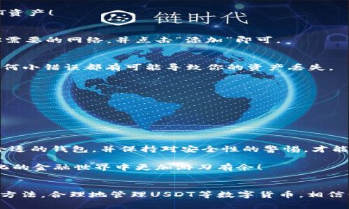   如何生成USDT钱包地址：详细教程和注意事项 / 

 guanjianci USDT钱包, 钱包地址生成, 加密货币, 数字货币 /guanjianci 

引言
随着数字货币的飞速发展，USDT（泰达币）作为一种稳定币，因其与美元的固定价值而倍受欢迎。在这个过程中，许多人都希望能拥有一个安全、可靠的USDT钱包，以便于存储和交易。然而，有些用户对于如何生成一个USDT钱包地址依然感到困惑。那么，如何才能正确、安全地生成一个USDT钱包地址呢？在这篇文章中，我们将为你提供一份详尽的教程，帮助你轻松完成这一过程。

什么是USDT钱包？
在深入讲解如何生成USDT钱包地址之前，让我们简要了解一下什么是USDT钱包。简单来说，USDT钱包是一个数字接口，它允许用户存储和管理他们的USDT资产。钱包可以是硬件钱包、软件钱包，甚至是在线交易所提供的钱包。这些钱包各有优缺点，但共同的任务是保护用户的资产安全并方便日常管理。

选择合适的钱包类型
在创建USDT钱包地址之前，选择一个合适的钱包类型至关重要。你是否在考虑使用硬件钱包、软件钱包还是在线钱包呢？
1. **硬件钱包**：最安全的选择，适合长期投资。使用物理设备来存储私钥，避免网络攻击。
2. **软件钱包**：如手机应用或电脑程序，便于日常交易，但相对安全性较低。例如，Exodus、Trust Wallet等。
3. **在线钱包**：由第三方提供，操作简单，适合初学者，但对安全性要求较高。比如Binance、Huobi等交易所提供的钱包。
在选择钱包的时候，你可以考虑以下几个因素：便利性、安全性、是否支持多种数字货币等。你是不是也有这样的疑惑？究竟选择哪一种钱包更合适呢？我们建议在安全性和便利性之间找到一个平衡点。

如何生成USDT钱包地址
接下来，我们将详细讲解如何生成USDT钱包地址。这里以软件钱包为例，我们将采用Trust Wallet作为示范。其他钱包的操作流程可能会有所不同，但大体上是类似的。

步骤1：下载与安装Trust Wallet
首先，你需要下载并安装Trust Wallet。你可以在Android的Google Play商店或iOS的App Store中搜索“Trust Wallet”进行下载。确保你下载的是官方版本，以防止假冒应用的出现。

步骤2：创建新钱包
安装完成后，打开Trust Wallet应用，选择“创建新钱包”。系统会要求你关注一些安全提示，包括备份和保护你的私钥。请认真阅读这些提示。

步骤3：备份助记词
系统会生成一组助记词，这是你恢复钱包的唯一方法。请务必把助记词记录下来，并放在安全的地方。你必须确保这个助记词不被他人知晓，否则你可能会失去你的USDT资产！

步骤4：选择USDT
回到主界面，点击“添加资产”选择USDT。系统可能会要求你选择想要的钱包网络，通常有TRC20和ERC20两种。TRC20是基于波场网络，而ERC20则是以太坊网络。选择你需要的网络，并点击“添加”即可。

步骤5：生成钱包地址
完成以上步骤之后，你的USDT钱包地址就会生成。你可以在USDT选项中查看你的钱包地址，通常是以“0x”开头的字母和数字组合。别忘了，确保复制地址时没有错误，任何小错误都有可能导致你的资产丢失。

注意事项
在生成和使用USDT钱包地址时，有几个注意事项要牢记： 
1. **安全性**：确保你的助记词和私钥不被他人获取。
2. **验证地址**：在进行任何转账操作前，一定要核对钱包地址，无论是复制粘贴还是手动输入。
3. **选择靠谱的交易所**：如果你选择通过交易所进行转账，请确保交易所的声誉和安全性。

反思与总结
看到这里，你是否对生成USDT钱包地址的整个过程有了更加清晰的理解呢？在这个快速变化的数字货币时代，保护你的资产是至关重要的。掌握正确的操作步骤，选择合适的钱包，并保持对安全性的警惕，才能更好地管理你的数字资产。
生成USDT钱包地址并不复杂，但却关乎到你的资产安全。在这个过程中，你是否已经意识到保护信息和安全操作的重要性了呢？
无论你是加密货币的新手还是经验丰富的投资者，了解如何安全高效地生成和管理USDT钱包地址都是走向成功的第一步。希望这篇文章能对你有所帮助，让你在数字化的金融世界中更加游刃有余！

结束语
感谢你花时间阅读这篇关于如何生成USDT钱包地址的文章。未来的数字货币环境变化多端，希望你在这个过程中能够保持学习，及时更新你的知识和技术。通过正确的方法，合理地管理USDT等数字货币，相信你一定能在这个领域乘风破浪，达到自己的财务目标！