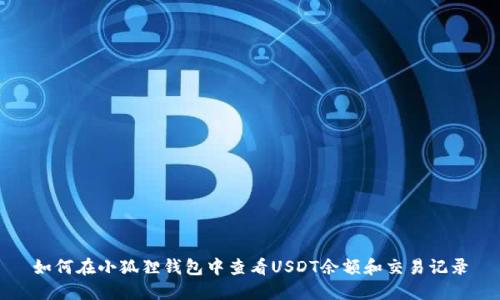 如何在小狐狸钱包中查看USDT余额和交易记录