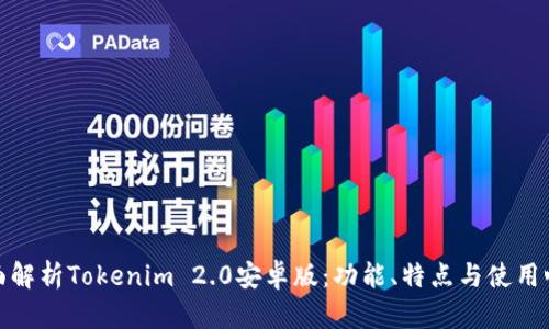 全面解析Tokenim 2.0安卓版：功能、特点与使用心得