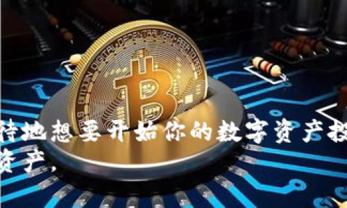    如何选择最安全的以太坊钱包托管网站？ / 

 guanjianci  以太坊钱包, 钱包托管, 数字资产安全, 加密货币投资 /guanjianci 

 引言 
 随着加密货币的普及，越来越多的人开始关注以太坊及其相关的投资机会。但是，在这个快速发展的领域中，你是否曾考虑过你的数字资产安全性呢？在众多选择中，钱包托管网站因其用户友好和便捷性成为很多投资者的首选。不过，选择一个安全、可靠的以太坊钱包托管网站，显然不是一件易事。在这篇文章中，我们将深入探讨如何选择最安全的以太坊钱包托管网站，并提供一些实用的建议与经验分享。

 1. 什么是以太坊钱包？ 
 以太坊钱包是存储以太坊（ETH）及相关代币（如ERC-20代币）的数字钱包。它可以看作是一个在线银行账户，允许用户发送、接收和管理他们的数字资产。以太坊钱包分为热钱包和冷钱包：
ul
  listrong热钱包：/strong 这些钱包在线运行，提供方便的访问方式。/li
  listrong冷钱包：/strong 这些离线钱包，即使网络出现问题也能保护你的资产。/li
/ul
你是否知道，热钱包虽然便捷，但其安全风险较高？因此，很多用户选择使用钱包托管服务来确保资产安全。

 2. 钱包托管服务的优势 
 钱包托管服务通过第三方平台管理用户的数字资产，提供了更高的安全性和便捷性。以下是一些主要优势：
ul
  listrong安全性：/strong专业的钱包托管服务通常会用多重签名和冷存储等技术来保障资产安全。/li
  listrong便捷性：/strong用户无需了解复杂的技术细节，只需注册账号即可轻松管理资产。/li
  listrong客户支持：/strong大多数托管服务提供专业的客户支持，以解决用户可能遇到的问题。/li
/ul
难道这些优势不让你心动吗？但是，选择一个合适的托管网站仍然需要仔细考量。

 3. 如何选择安全的以太坊钱包托管网站 
 选择安全的以太坊钱包托管网站时，可以参考以下几个关键因素：

h4 3.1 网站的信誉与评价 /h4
 信誉良好的钱包托管网站通常会有较高的用户评价和透明的运营记录。在选择前，建议从社交媒体、用户论坛等渠道查阅其他用户的使用体验和评价。是否查看过相关评论？

h4 3.2 安全性技术措施 /h4
 了解该网站采用何种技术保障用户资产安全至关重要。像多重签名、定期安全审计、两步验证等技术都代表着这个平台对用户资产的重视程度。

h4 3.3 合规性与监管 /h4
 安全的钱包托管网站通常会遵循相关法律法规，确保用户的资产得到法律保护。确认服务网站的合规性，确保其在某个监管机构下合法运营。

h4 3.4 客户支持和服务 /h4
 一家优秀的托管服务应该提供24/7的客户支持，确保在用户遇到问题时能够快速解决。你是否曾因缺乏有效支持而感到沮丧？

 4. 推荐的安全以太坊钱包托管网站 
 经过研究和用户反馈，以下是几家相对安全的以太坊钱包托管网站：
ul
  listrongCoinbase：/strong 注册简单，用户友好，是全球最大的加密货币交易平台之一，具备良好的安全性。/li
  listrongBinance：/strong 提供多种加密货币托管服务，使用先进的安全技术保护用户资产。/li
  listrongMetaMask：/strong 虽然是个热钱包，但提供了不错的安全性和用户经验，适合日常交易。/li
  listrongKraken：/strong 适合专业投资者，平台安全措施较为严密，并提供多种加密资产的存储服务。/li
/ul
你是否准备好选择一个适合自己的钱包托管网站了呢？

 5. 保护自己的数字资产的其他建议 
 除了选择安全的托管网站外，还有其他一些建议可以帮助你保护数字资产：
ul
  listrong定期检查账户活动：/strong 别忘了定期查看你的账户，确保没有可疑的活动。/li
  listrong使用强密码：/strong 创建复杂的密码，并定期更改，绝对比简单密码更安全。/li
  listrong启用两步验证：/strong 多一道安全验证步骤，总是能为你的账户提供额外保障。/li
  listrong分散资产：/strong 不要把所有资产放在一个托管网站上，分散你自己的风险。/li
/ul

 6. 结语 
 选择一个安全的以太坊钱包托管网站对于保护你的数字资产至关重要。通过仔细评估信誉、技术、安全性和客户支持等因素，你可以找到一个适合自己的钱包托管平台。你是否已经迫不及待地想要开始你的数字资产投资之旅了呢？让我们一起在这个充满机遇的区块链世界中，继续探索更多可能性！
 在这个充满变数的市场中，保持警觉、持续学习并做出明智的决策是每一个投资者的必修课。相信通过本文的指导，你能更好地选择适合自己的以太坊钱包托管网站，安全地管理你的数字资产。