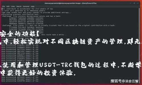 tiaotiUSDT-TRC钱包：确保您的数字资产安全的最佳选择/tiaoti
USDT, TRC20, 数字货币钱包, 区块链安全/guanjianci

什么是USDT-TRC钱包？
在当今数字货币迅猛发展的时代，USDT（Tether）作为一种与法币（美元）挂钩的稳定币，越来越受到投资者的青睐。而USDT-TRC钱包，作为存储和管理USDT的一种重要工具，凭借其基于TRON区块链的特性，为用户提供了一种安全、快捷的资产管理方式。那么，USDT-TRC钱包究竟是什么？它又有什么样的优势和特点呢？
针对广大数字资产持有者，选择一个合适的钱包显得尤为重要。USDT-TRC钱包不仅支持USDT交易，还兼容TRC20标准的其他代币，给你的数字资产管理带来便利和灵活性。你是不是也在思考如何选择一个更安全、更高效的数字钱包呢？

USDT与TRC20的关系
在深入了解USDT-TRC钱包之前，我们首先需要理解USDT及其与TRC20的关系。USDT是一种稳定币，旨在通过与美元一对一的兑换来维持其价值的稳定。而TRC20是在TRON区块链上创建的一种代币标准，类似于以太坊的ERC20标准。通过TRC20标准生成的USDT，使得USDT在TRON网络上拥有了更高的交易速度和更低的交易成本。

为什么选择USDT-TRC钱包？
那么，为何越来越多的用户选择USDT-TRC钱包呢？这里有几个关键因素：
ul
listrong高效交易：/strongTRON区块链以其快速的交易确认速度闻名，用户在进行USDT交易时，可以轻松实现即时到账，避免了网络拥堵带来的烦恼。/li
listrong低交易费用：/strong相比于以太坊等其他区块链，TRON网络的交易费用极低，使得用户在频繁交易时能够节省不少成本。/li
listrong安全性高：/strong众所周知，区块链本身具备去中心化和透明的特点，TRC钱包在保持用户隐私的同时，也能有效防范黑客攻击。/li
listrong多功能支持：/strongUSDT-TRC钱包不仅支持USDT的存储和交易，还支持多种其他基于TRC20的代币，为用户提供了更多的投资选择。/li
/ul

如何选择合适的USDT-TRC钱包？
选择一个合适的USDT-TRC钱包，首先要考虑安全性、用户体验以及兼容性等多个方面。你是不是也在犹豫，究竟该选择哪一种类型的钱包呢？以下是一些实用的参考建议：

h41. 确保钱包的安全性/h4
安全性是选择数字钱包时最重要的考虑因素之一。一个好的USDT-TRC钱包应该具备多重安全机制，比如两步验证、冷存储等功能，以保护用户的私钥和资产安全。同时，查阅用户反馈和评价也是了解钱包安全性的重要途径。

h42. 用户友好界面/h4
界面设计友好的钱包，更容易上手。尤其是对于那些刚接触数字货币的用户来说，复杂的操作可能会导致错误的交易。因此，选择一个操作简单、直观的USDT-TRC钱包可以让你快速适应数字资产管理。

h43. 交易费用透明/h4
不同钱包之间的交易费用差异可能会影响你的盈利。因此，选择一个交易费用透明、合理的USDT-TRC钱包非常重要。在进行大量交易时，低手续费的钱包会成为你的好帮手。

h44. 备份与恢复功能/h4
一旦你不小心丢失了钱包的访问权限，能否顺利恢复你的资产将取决于钱包的备份与恢复功能。一个专业的USDT-TRC钱包一般会提供导出助记词或私钥的功能，以便在必要时进行恢复。

USDT-TRC钱包的日常使用指南
在了解了USDT-TRC钱包的选择标准后，接下来我们来看一看如何在日常生活中更好地利用这个工具。你是不是对如何使用USDT-TRC钱包感到陌生呢？以下是一些简单易懂的使用步骤：

h41. 注册并创建钱包/h4
首先，你需要选择一个合适的USDT-TRC钱包服务提供商，并在其官网或应用商店下载相应的应用。注册时，你通常需要输入一个有效的邮箱及设置安全密码。
完成账户注册后，你将被引导至创建钱包的页面。在创建钱包时，务必记录下钱包的助记词或私钥，这是你访问钱包的唯一凭证。

h42. 存入USDT/h4
成功创建钱包后，你可以通过币安等交易平台将USDT存入你的USDT-TRC钱包。按平台要求获取你的钱包地址，并在交易平台上选择提现到该地址即可。

h43. 发送与接收USDT/h4
一旦你的钱包中有余额，你就可以轻松地发送或接收USDT。发送时，只需输入对方的TRC20地址及转账金额，而接收则只需要提供给他你的钱包地址即可。

h44. 实时查看余额与交易记录/h4
USDT-TRC钱包通常会提供实时的余额查看和交易记录功能，通过这些信息，你可以随时了解你的资产状况和交易历史。

未来的USDT-TRC钱包
随着区块链技术的快速发展，USDT-TRC钱包在未来可能会呈现出更加多元化和智能化的趋势。你是否期望在不久的将来，钱包能实现更高效、安全的功能？
针对交易所的集成、DeFi（去中心化金融）的支持、以及跨链技术的发展，未来的USDT-TRC钱包可能会更加强大。想象一下，如果你能在一个钱包中，轻松实现对不同区块链资产的管理，那无疑将为用户带来极大的便利。

总结
总的来说，USDT-TRC钱包不仅为用户提供了一种安全、快捷的数字资产管理方式，也让广大数字货币爱好者感受到投资的乐趣与挑战。在选择、使用和管理USDT-TRC钱包的过程中，不断学习与了解相关知识，将使你在数字资产的世界中走得更远。你是不是也觉得，掌握这些技能将极大地提升你的数字资产投资能力呢？
希望本文能为你提供一些有价值的参考，无论是在选择USDT-TRC钱包，还是在实际操作中，希望你能找到适合自己的方式，在数字货币的世界中获得更好的投资体验。