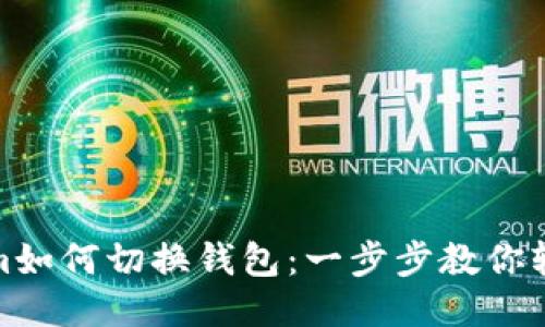 Tokenim如何切换钱包：一步步教你轻松操作