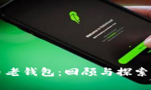 十年前的比特币老钱包：回顾与探索虚拟货币的历史