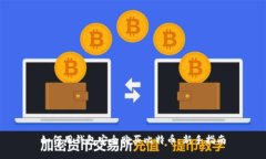 如何用钱包安全购买比特币：新手指南