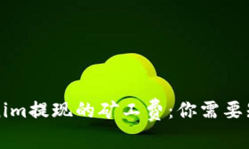 理解Tokenim提现的矿工费：你需要知道的一切