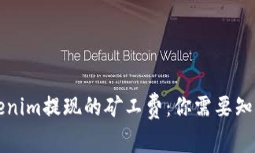 理解Tokenim提现的矿工费：你需要知道的一切