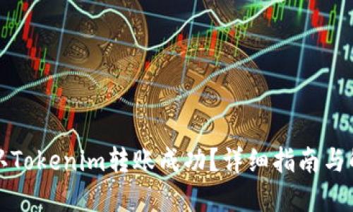 如何确认Tokenim转账成功？详细指南与解决方案