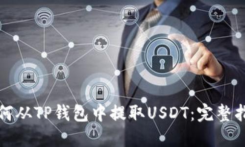 如何从TP钱包中提取USDT：完整指南
