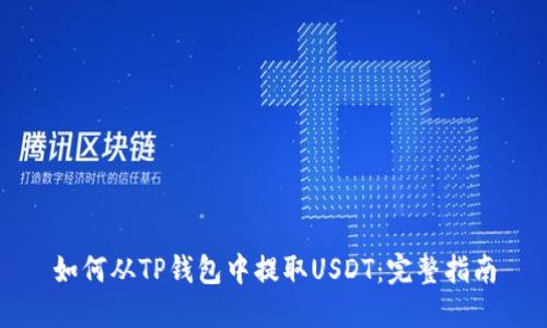 如何从TP钱包中提取USDT：完整指南