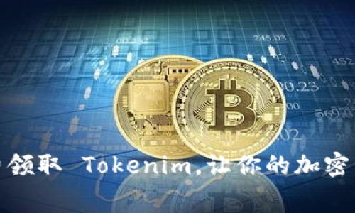 如何免费领取 Tokenim，让你的加密资产翻倍