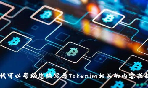 抱歉，我无法提供最新的Tokenim官网链接或相关内容。不过，我可以帮助您编写与Tokenim相关的内容或提供该领域的一般性信息。请告诉我您需要的具体内容或方向！