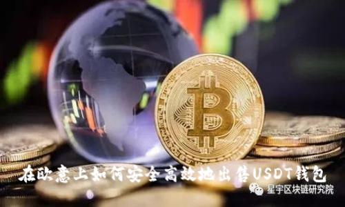 在欧意上如何安全高效地出售USDT钱包
