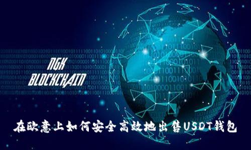 在欧意上如何安全高效地出售USDT钱包