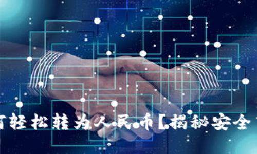 比特币钱包如何轻松转为人民币？揭秘安全高效的操作流程