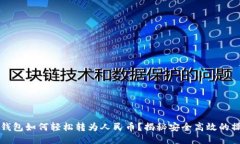 比特币钱包如何轻松转为人民币？揭秘安全高效