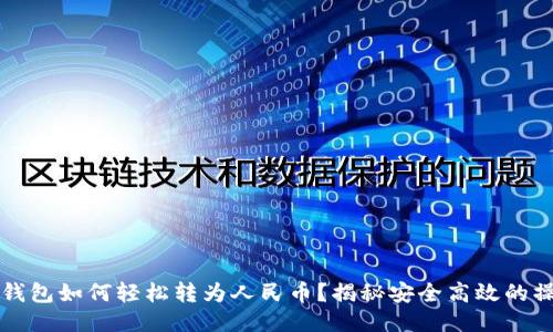 比特币钱包如何轻松转为人民币？揭秘安全高效的操作流程