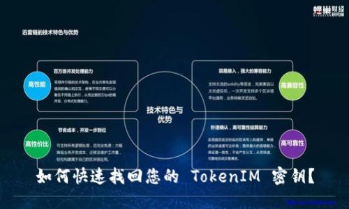 如何快速找回您的 TokenIM 密钥？