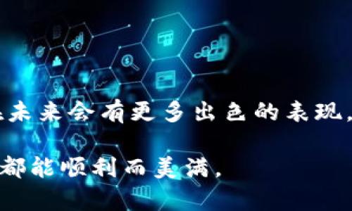   如何下载Tokenim钱包并解决安装问题 / 

 guanjianci Tokenim钱包, 下载Tokenim, 安装问题, 加密货币钱包 /guanjianci 

引言

在这个数字化时代，越来越多的人开始使用加密货币，而钱包作为数字资产的“家”，显得尤为重要。Tokenim钱包因其安全性和易用性受到许多用户的青睐。然而，最近有一些用户反映在下载Tokenim钱包时遇到了问题。到底是什么原因导致无法下载Tokenim钱包呢？我们将为您详细解读。从问题的根源入手，带您一步步解决这个困扰您的难题。

Tokenim钱包简介

Tokenim钱包是一款专为加密货币投资者设计的钱包应用，支持多种主流数字货币的存储和交易。它不仅拥有友好的用户界面，还具备强大的安全性，可以帮助用户安全地管理和使用他们的数字资产。至于为什么选择Tokenim钱包，不妨想一想：在你投资加密货币时，有没有想过如何更安全、更便捷地管理你的资产？Tokenim钱包或许正是你的答案。

下载Tokenim钱包的步骤

首先，让我们看看如何正确下载Tokenim钱包。在应用商店中搜索“Tokenim”并点击下载，过程似乎简单明了。但有些用户却发现，搜索后并没有找到这个应用。这是怎么回事呢？

无法下载的常见原因

1. **地区限制**：有些应用可能会因为地区的不同而无法在当地的应用商店中提供下载。你是不是也遇到过这样的情况？这种情况下，您可以尝试更换应用商店的地区设置，或者查看官方网站是否提供了下载链接。

2. **设备兼容性**：Tokenim钱包可能并不是在所有设备上都支持。您需要确认您的设备系统版本是否满足Tokenim的要求，尤其是在使用较旧的设备时。是否曾为此感到沮丧呢？可以查阅官方网站了解具体的系统要求。

3. **未找到官方渠道**：使用第三方渠道下载应用，虽然在某些情况下可行，但也存在安全隐患。你曾不能找到官方渠道吗？切记，下载时请务必确保是从官方渠道获取，避免因下载了修改版而导致资金安全问题。

解决下载问题的方法

如果你已经确认了以上问题，接下来该如何解决呢？

- **更换网络**：有时候，网络问题会导致下载失败。尝试切换到更稳定的Wi-Fi网络，看看是否能够顺利下载。

- **更新设备系统**：确保你的设备更新到最新版本，这不仅能增强设备的性能，还能提高兼容性。

- **联系客服**：如果你尝试了以上方法仍未能解决问题，建议直接联系Tokenim的客服询问。他们会为你提供专业的建议和解决方案。

安全使用Tokenim钱包的技巧

下载并顺利安装Tokenim钱包后，如何保障您的资金安全呢？在这个数字世界中，安全是每一个投资者所关心的焦点。

1. **使用强密码**：在创建钱包时，请务必使用复杂且独特的密码。你是否听说过用生日或者简单数字作为密码的新闻？这样做极容易被黑客破解。

2. **启用双重认证**：在钱包中启用双重认证，增加额外的安全层。这样一来，即使黑客获得了你的密码，也需要第二步认证才能访问你的钱包。

3. **保持软件更新**：定期检查Tokenim钱包的更新，确保你使用的是最新版本，避免因旧版本而产生的安全漏洞。

总结

下载Tokenim钱包过程中的问题虽然常见，但通过一定的方法和技巧，您完全可以顺利下载并享受这款优质钱包带来的便利。在管理虚拟资产的过程中，安全始终是重中之重。希望以上信息能帮助到正在使用Tokenim钱包或计划下载的你。你是否已经准备好开始这段加密货币之旅了呢？

如果你还有其他疑问或者想分享你的经验，请在下面留言，我们一起讨论，共同成长！

未来展望

加密货币的未来充满机遇与挑战，你认为Tokenim钱包在未来将会引领怎样的潮流呢？随着技术的不断更新迭代，Tokenim也许会变得更加智能和安全，期待它在未来会有更多出色的表现。

每位投资者的旅程都是独一无二的，而钱包的安全和便捷，将成为我们实现财富增长的重要环节。希望每一位读者都能通过Tokenim Wallet，将来的每一次投资都能顺利而美满。