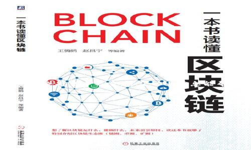   如何下载Tokenim钱包并解决安装问题 / 

 guanjianci Tokenim钱包, 下载Tokenim, 安装问题, 加密货币钱包 /guanjianci 

引言

在这个数字化时代，越来越多的人开始使用加密货币，而钱包作为数字资产的“家”，显得尤为重要。Tokenim钱包因其安全性和易用性受到许多用户的青睐。然而，最近有一些用户反映在下载Tokenim钱包时遇到了问题。到底是什么原因导致无法下载Tokenim钱包呢？我们将为您详细解读。从问题的根源入手，带您一步步解决这个困扰您的难题。

Tokenim钱包简介

Tokenim钱包是一款专为加密货币投资者设计的钱包应用，支持多种主流数字货币的存储和交易。它不仅拥有友好的用户界面，还具备强大的安全性，可以帮助用户安全地管理和使用他们的数字资产。至于为什么选择Tokenim钱包，不妨想一想：在你投资加密货币时，有没有想过如何更安全、更便捷地管理你的资产？Tokenim钱包或许正是你的答案。

下载Tokenim钱包的步骤

首先，让我们看看如何正确下载Tokenim钱包。在应用商店中搜索“Tokenim”并点击下载，过程似乎简单明了。但有些用户却发现，搜索后并没有找到这个应用。这是怎么回事呢？

无法下载的常见原因

1. **地区限制**：有些应用可能会因为地区的不同而无法在当地的应用商店中提供下载。你是不是也遇到过这样的情况？这种情况下，您可以尝试更换应用商店的地区设置，或者查看官方网站是否提供了下载链接。

2. **设备兼容性**：Tokenim钱包可能并不是在所有设备上都支持。您需要确认您的设备系统版本是否满足Tokenim的要求，尤其是在使用较旧的设备时。是否曾为此感到沮丧呢？可以查阅官方网站了解具体的系统要求。

3. **未找到官方渠道**：使用第三方渠道下载应用，虽然在某些情况下可行，但也存在安全隐患。你曾不能找到官方渠道吗？切记，下载时请务必确保是从官方渠道获取，避免因下载了修改版而导致资金安全问题。

解决下载问题的方法

如果你已经确认了以上问题，接下来该如何解决呢？

- **更换网络**：有时候，网络问题会导致下载失败。尝试切换到更稳定的Wi-Fi网络，看看是否能够顺利下载。

- **更新设备系统**：确保你的设备更新到最新版本，这不仅能增强设备的性能，还能提高兼容性。

- **联系客服**：如果你尝试了以上方法仍未能解决问题，建议直接联系Tokenim的客服询问。他们会为你提供专业的建议和解决方案。

安全使用Tokenim钱包的技巧

下载并顺利安装Tokenim钱包后，如何保障您的资金安全呢？在这个数字世界中，安全是每一个投资者所关心的焦点。

1. **使用强密码**：在创建钱包时，请务必使用复杂且独特的密码。你是否听说过用生日或者简单数字作为密码的新闻？这样做极容易被黑客破解。

2. **启用双重认证**：在钱包中启用双重认证，增加额外的安全层。这样一来，即使黑客获得了你的密码，也需要第二步认证才能访问你的钱包。

3. **保持软件更新**：定期检查Tokenim钱包的更新，确保你使用的是最新版本，避免因旧版本而产生的安全漏洞。

总结

下载Tokenim钱包过程中的问题虽然常见，但通过一定的方法和技巧，您完全可以顺利下载并享受这款优质钱包带来的便利。在管理虚拟资产的过程中，安全始终是重中之重。希望以上信息能帮助到正在使用Tokenim钱包或计划下载的你。你是否已经准备好开始这段加密货币之旅了呢？

如果你还有其他疑问或者想分享你的经验，请在下面留言，我们一起讨论，共同成长！

未来展望

加密货币的未来充满机遇与挑战，你认为Tokenim钱包在未来将会引领怎样的潮流呢？随着技术的不断更新迭代，Tokenim也许会变得更加智能和安全，期待它在未来会有更多出色的表现。

每位投资者的旅程都是独一无二的，而钱包的安全和便捷，将成为我们实现财富增长的重要环节。希望每一位读者都能通过Tokenim Wallet，将来的每一次投资都能顺利而美满。