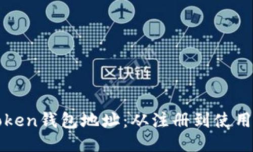 如何获取Token钱包地址：从注册到使用的全面指南