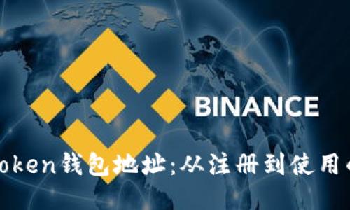 如何获取Token钱包地址：从注册到使用的全面指南