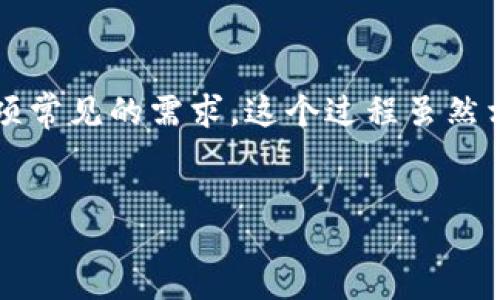 jianjie  
在数字货币的世界中，不同的资产之间的转换是交易者必不可少的技能。如果你正在使用Tokenim钱包，将比特币（BTC）转换为USDT（泰达币）是一项常见的需求。这个过程虽然相对简单，但理解每一步的细节和背后的原因却至关重要。本文将深入探讨Tokenim钱包的使用，以及比特币转换为USDT的具体步骤和注意事项。  
/jianjie  

Tokenim钱包：简化比特币到USDT的转换之旅
