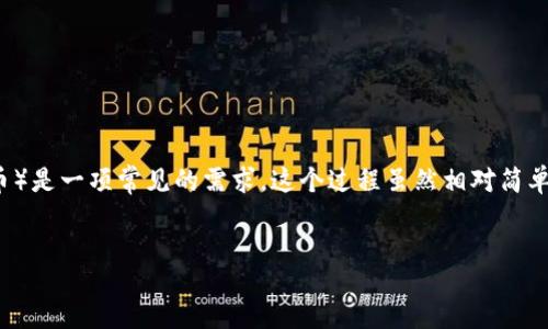 jianjie  
在数字货币的世界中，不同的资产之间的转换是交易者必不可少的技能。如果你正在使用Tokenim钱包，将比特币（BTC）转换为USDT（泰达币）是一项常见的需求。这个过程虽然相对简单，但理解每一步的细节和背后的原因却至关重要。本文将深入探讨Tokenim钱包的使用，以及比特币转换为USDT的具体步骤和注意事项。  
/jianjie  

Tokenim钱包：简化比特币到USDT的转换之旅