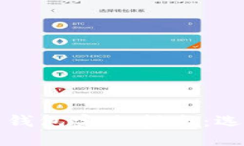 2017年比特币钱包完全指南：选择、使用与安全