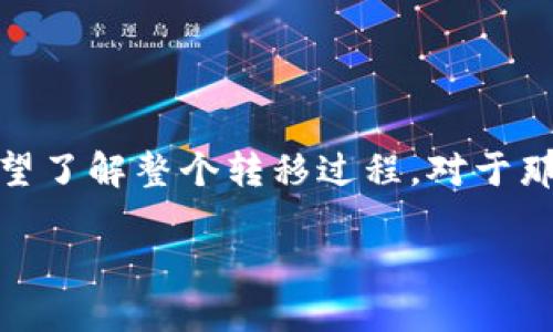在这篇文章中，我们将详细讲解如何将XRP币转移到Tokenim平台。许多加密货币投资者对XRP币的交易方式和平台使用感到犹豫不决，希望了解整个转移过程。对于那些刚刚接触加密货币的用户，确实很容易感到困惑，尤其是在涉及不同平台和钱包时。那么，准备好跟随我们的步骤指南吗？让我们开始吧！

如何将XRP币安全地转移到Tokenim平台