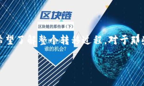 在这篇文章中，我们将详细讲解如何将XRP币转移到Tokenim平台。许多加密货币投资者对XRP币的交易方式和平台使用感到犹豫不决，希望了解整个转移过程。对于那些刚刚接触加密货币的用户，确实很容易感到困惑，尤其是在涉及不同平台和钱包时。那么，准备好跟随我们的步骤指南吗？让我们开始吧！

如何将XRP币安全地转移到Tokenim平台