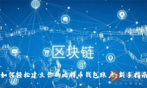 如何轻松建立你的比特币钱包账户：新手指南