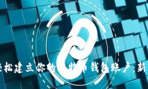 如何轻松建立你的比特币钱包账户：新手指南