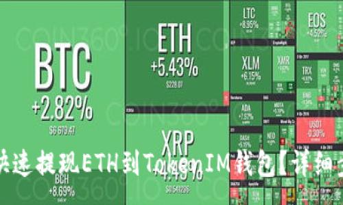 :

如何安全快速提现ETH到TokenIM钱包？详细步骤与技巧