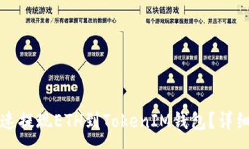 :

如何安全快速提现ETH到TokenIM钱包？详细步骤与技巧