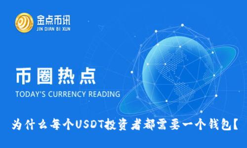 为什么每个USDT投资者都需要一个钱包？