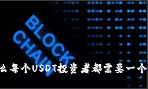 为什么每个USDT投资者都需要一个钱包？